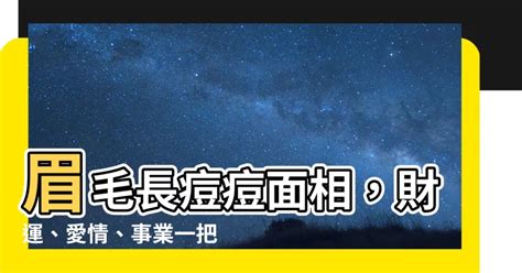 眉毛長痘風水